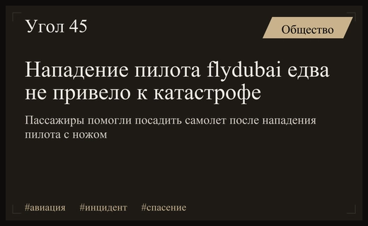 Драматический инцидент на борту flydubai: нападение пилота и спасение самолета