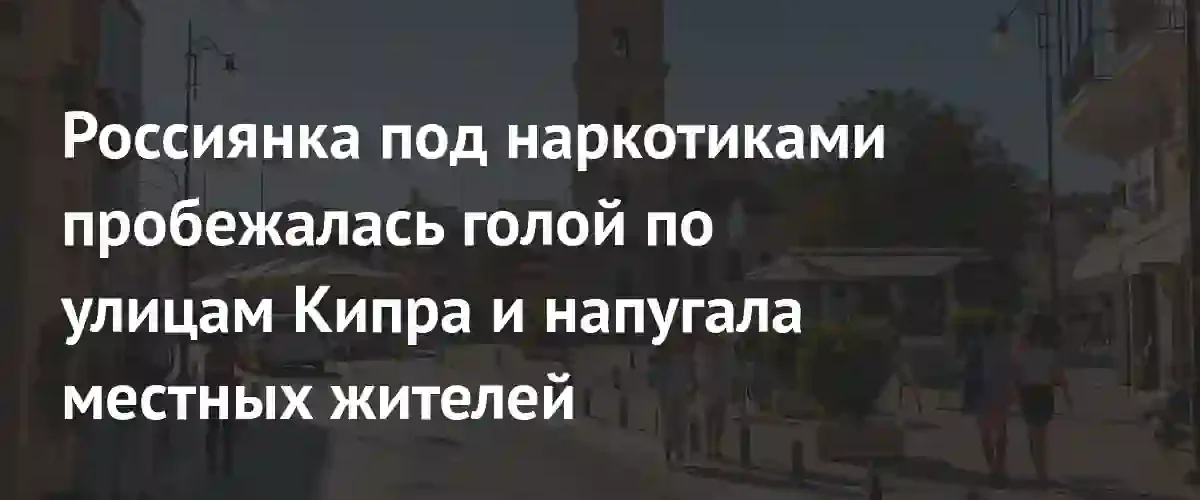 Драматический инцидент на Кипре: россиянка в состоянии наркотического опьянения спровоцировала ДТП
