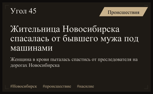 Драматический инцидент в Новосибирске: женщина бросалась под машины спасаясь от преследователя