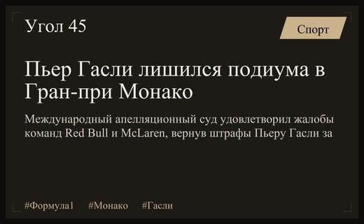 Драматический поворот в Монако: Пьер Гасли лишен подиума после апелляции