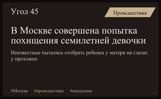 Драматическое нападение в Москве: неизвестные пытались похитить семилетнюю девочку