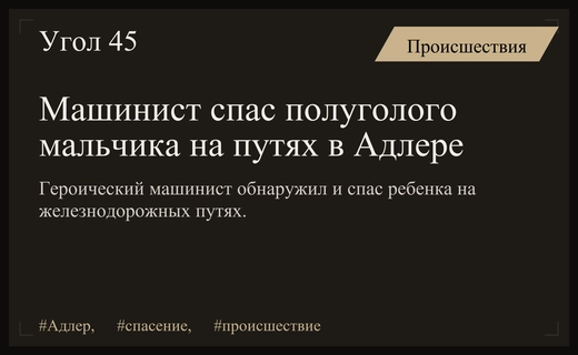 Драматическое спасение ребенка на железнодорожных путях в районе Адлера