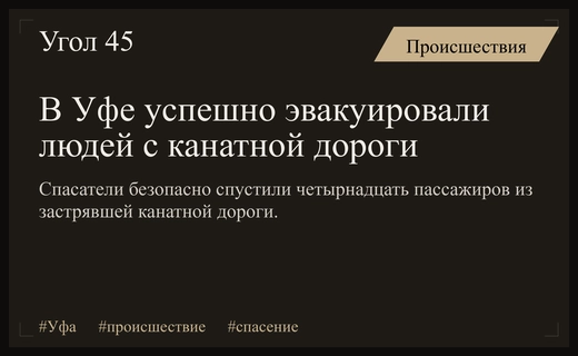 Драматичная эвакуация в Уфе: спасатели вызволили пассажиров из застрявшей канатной дороги