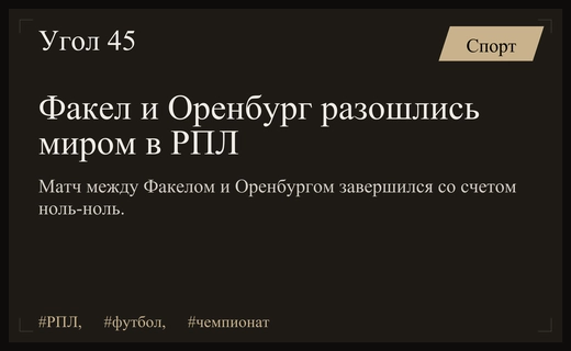 Драматичная ничья Факела и Оренбурга в пятом туре Российской премьер-лиги