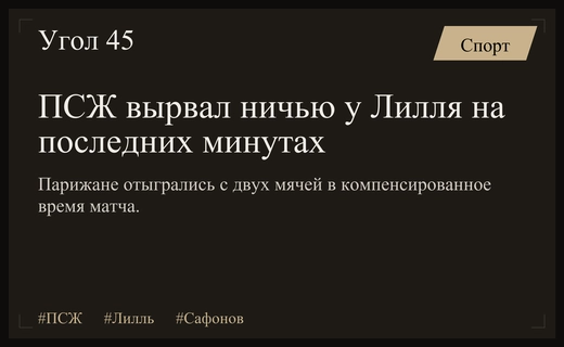 Драматичная ничья ПСЖ против Лилля: Матвей Сафонов в воротах парижан