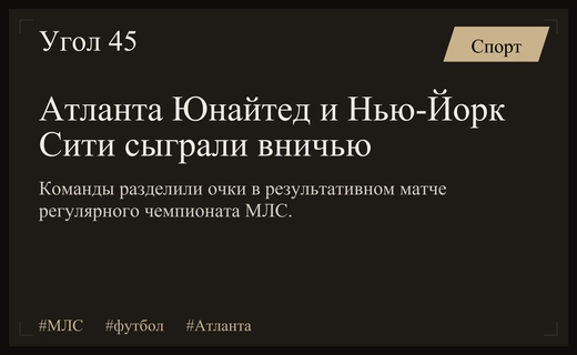 Драматичная ничья Атланта Юнайтед и Нью-Йорк Сити в матче МЛС