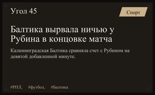 Драматичная ничья в РПЛ: Калининградская Балтика вырвала очко у Рубина
