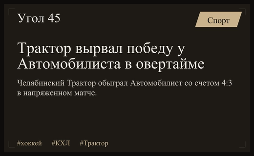 Драматичная победа челябинского Трактора над Автомобилистом в напряженном овертайме