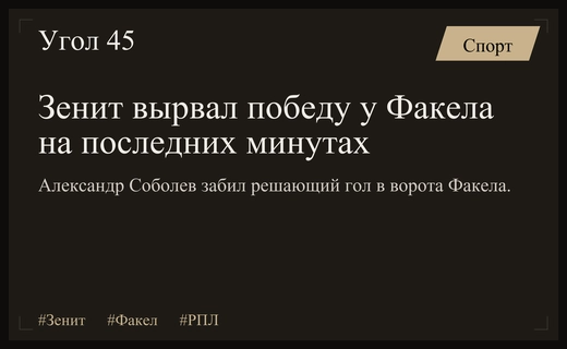 Драматичная победа Зенита над Факелом в воронежском противостоянии РПЛ