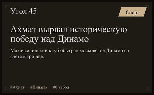 Драматичная победа Ахмата над Динамо в матче с автоголом и травмой
