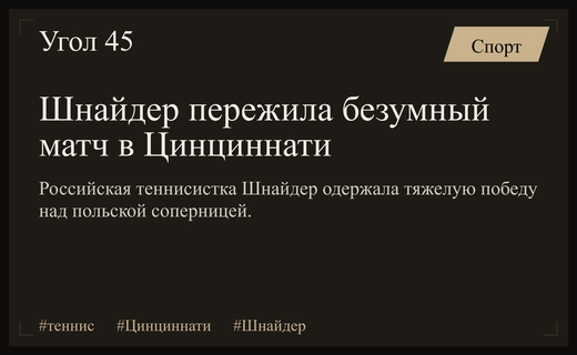 Драматичная победа Шнайдер в Цинциннати вызвала эмоциональное потрясение у команды