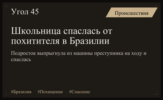 Драматичное спасение в Бразилии: школьница выпрыгнула из машины похитителя на ходу
