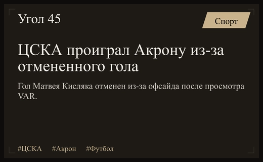 Драматичный финал в Кубке России: ЦСКА уступил Акрону из-за VAR