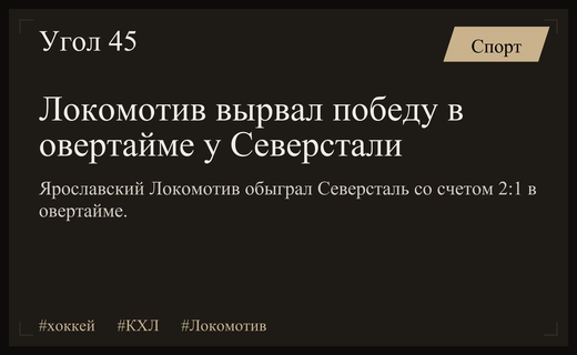Драматичный камбэк Локомотива: чемпион КХЛ вырвал победу в овертайме