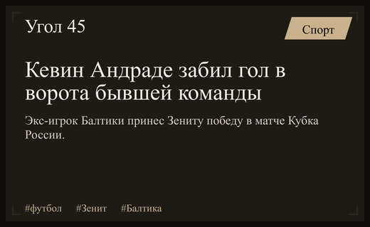 Драматичный матч Кубка России: экс-игрок Балтики Кевин Андраде принес победу Зениту