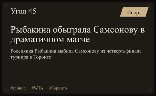 Драматичный матч в Торонто: Рыбакина выбила Самсонову из борьбы за титул
