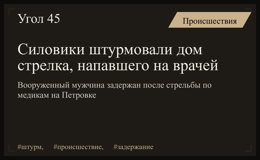 Драматичный штурм частного дома после стрельбы по врачам скорой помощи