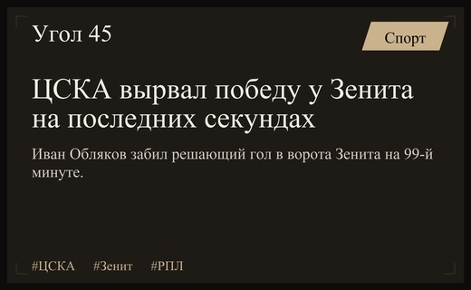 Драматичный триумф ЦСКА: Иван Обляков принес победу над Зенитом на последних секундах