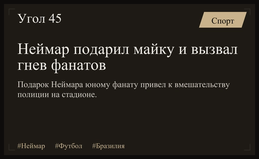 Драматичный жест Неймара: подарок юному фанату закончился полицейским сопровождением семьи