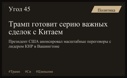 Трамп анонсировал масштабные сделки с Си Цзиньпином на предстоящей встрече