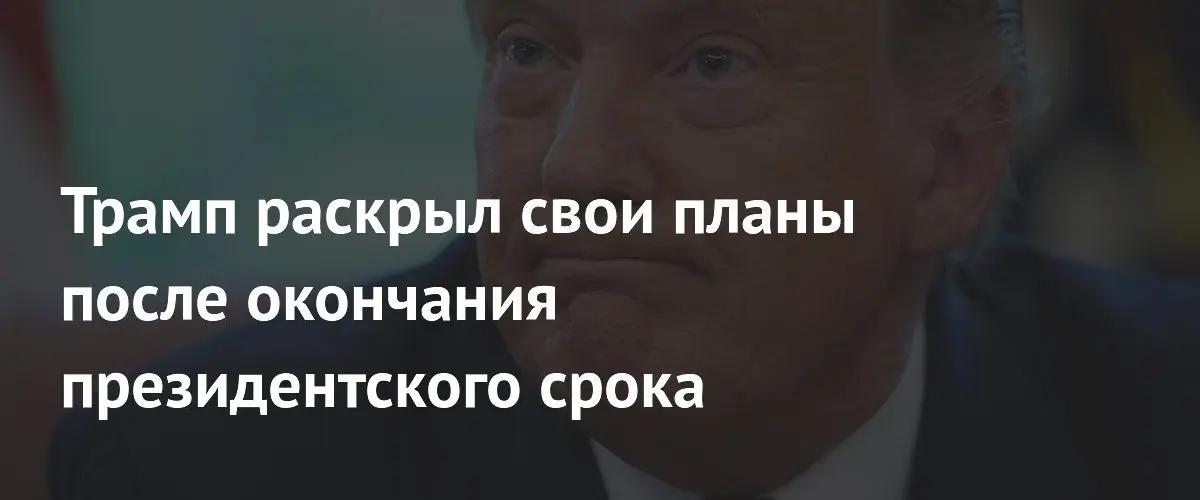 Трамп допустил, что после президентского срока может стать премьером Израиля