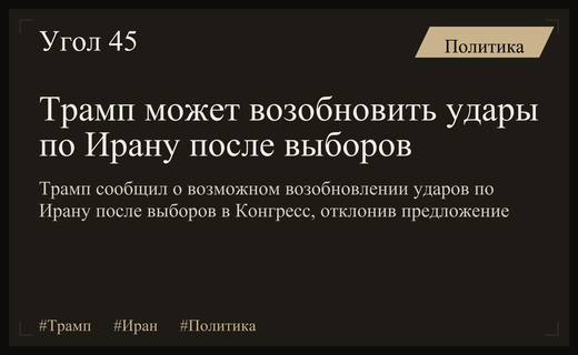 Трамп допустил возобновление ударов по Ирану после выборов в Конгресс