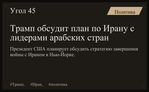 Трамп готовит масштабные переговоры с лидерами Персидского залива в Нью-Йорке