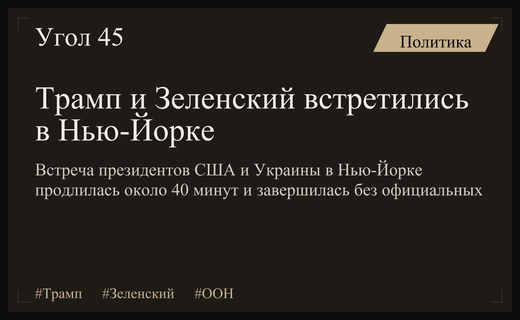 Трамп и Зеленский провели 40-минутную встречу в Нью-Йорке на полях ГА ООН