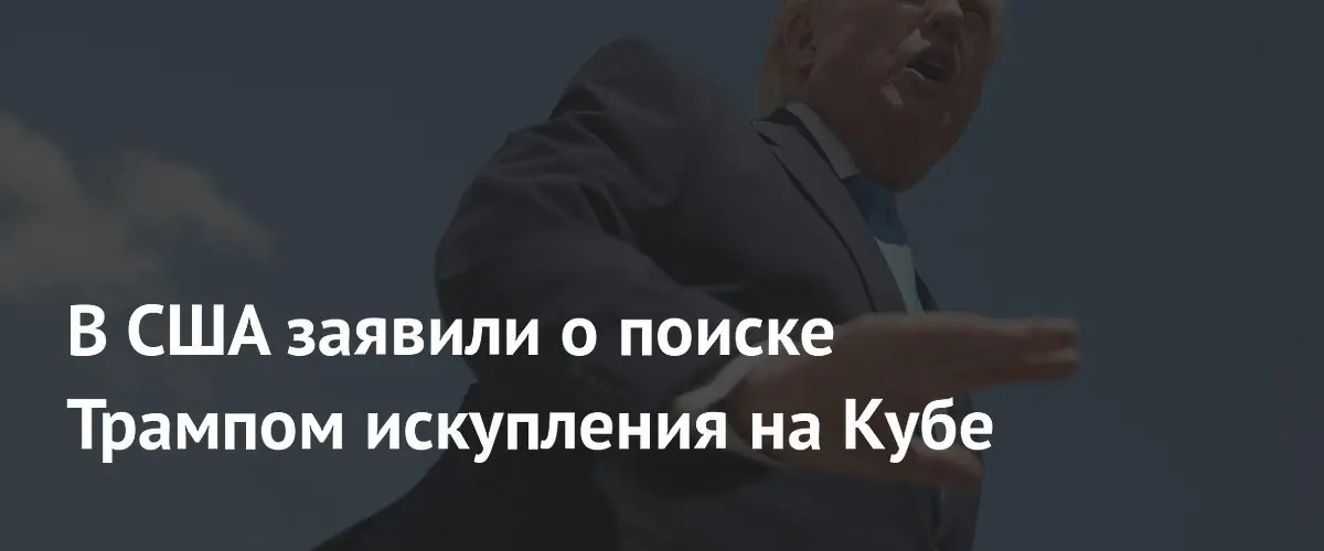 Трамп ищет путь к триумфу на Кубе после неудачи в Иране