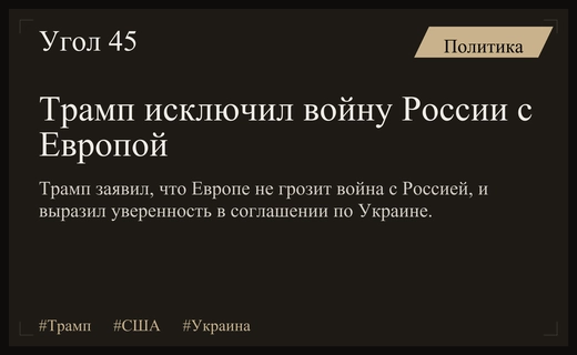 Трамп исключил войну России с Европой и предрек соглашение по Украине