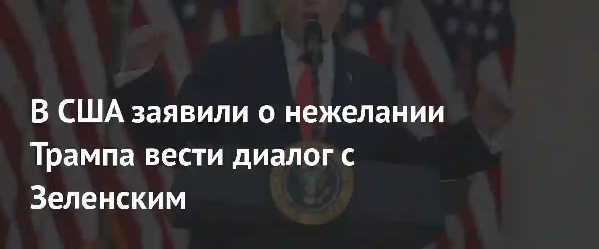 Трамп может исключить Зеленского из прямых переговоров по украинскому конфликту