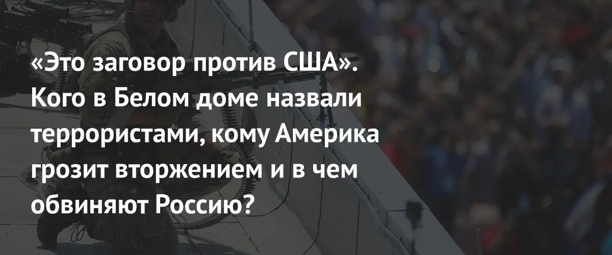 Трамп объявил левых экстремистов террористами и грозит вторжением