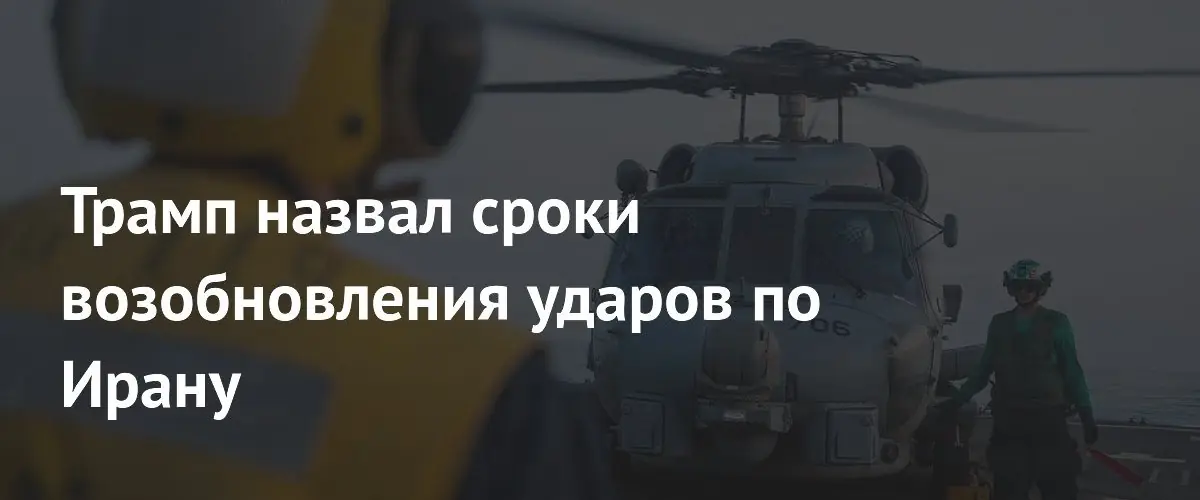 Трамп объявил о возможных ударах по Ирану в ближайшие дни