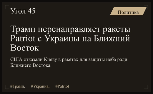 Трамп отказал Украине в поставках ракет Patriot ради защиты Ближнего Востока