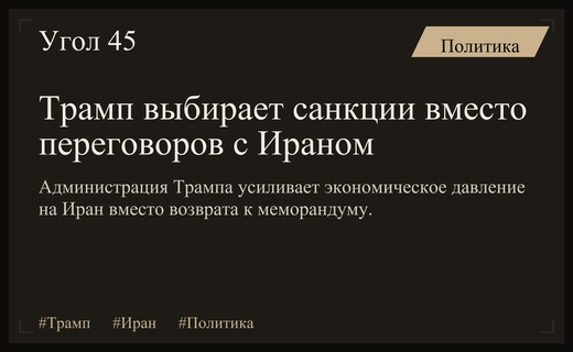 Трамп отказывается от иранского меморандума ради усиления экономического давления на Тегеран