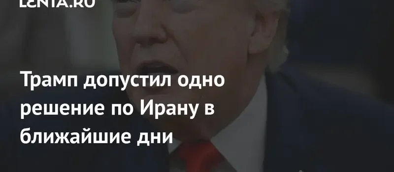 Трамп ожидает подписания исторической сделки по урегулированию конфликта с Ираном