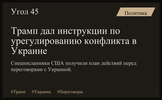 Трамп передал инструкции спецпосланникам по урегулированию конфликта в Украине