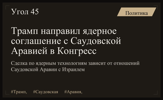 Трамп передал в Конгресс соглашение о ядерном сотрудничестве с Саудовской Аравией