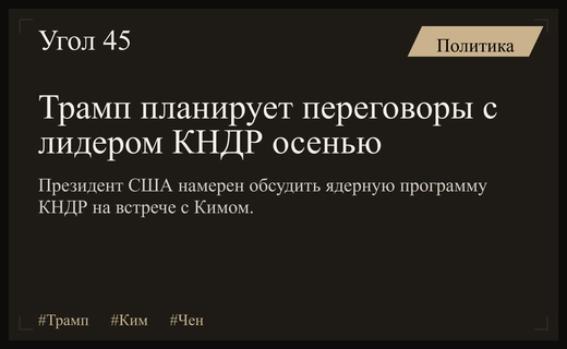 Трамп планирует масштабную встречу с Ким Чен Ыном этой осенью
