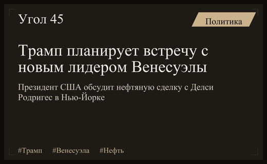 Трамп планирует первую встречу с временным президентом Венесуэлы в Нью-Йорке