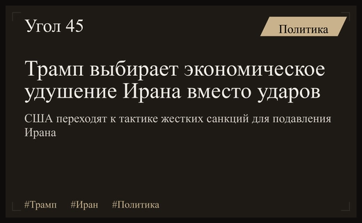 Трамп планирует стратегию экономического удушения Ирана вместо проведения новых военных ударов