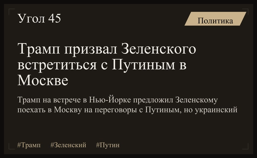 Трамп призвал Зеленского поехать в Москву, но получил отказ