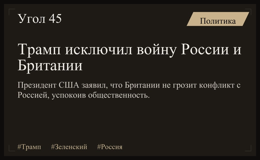 Трамп успокоил Британию, исключив войну с Россией на встрече с Зеленским