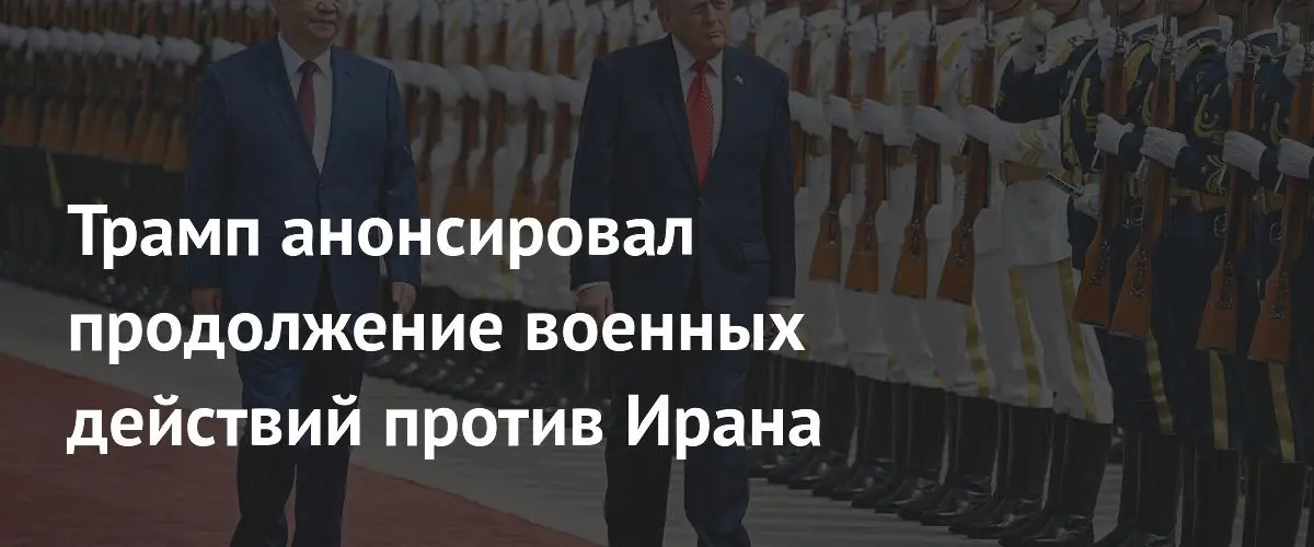 Трамп заявил о военном поражении Ирана и пообещал продолжение операций