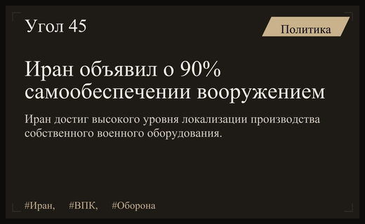 Иран достиг беспрецедентного уровня самообеспечения в производстве вооружений