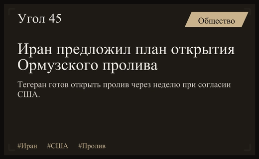 Иран готов открыть Ормузский пролив при условии принятия плана США