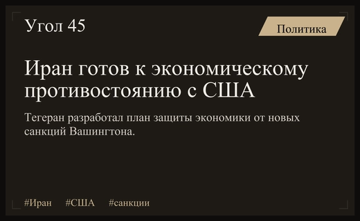 Иран готовит двухлетний план противодействия новым экономическим санкциям США