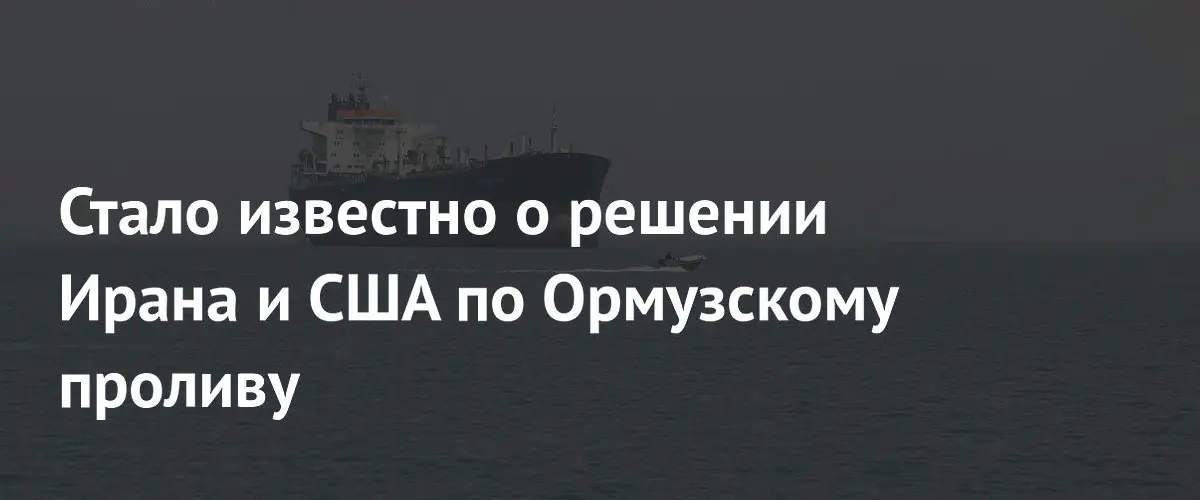 Иран и США исключили вопрос управления Ормузским проливом из меморандума