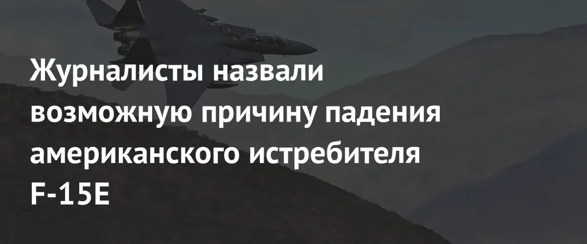 Иран мог использовать китайские ПЗРК для уничтожения американского истребителя F-15E