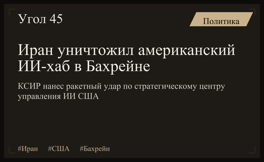 Иран нанес массированный ракетный удар по стратегическому ИИ-центру США в Бахрейне